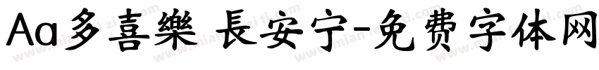 Aa多喜樂 長安宁字体转换